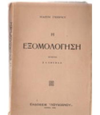 Η ΕΞΟΜΟΛΟΓΗΣΗ